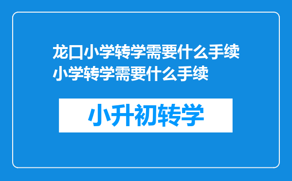 龙口小学转学需要什么手续小学转学需要什么手续