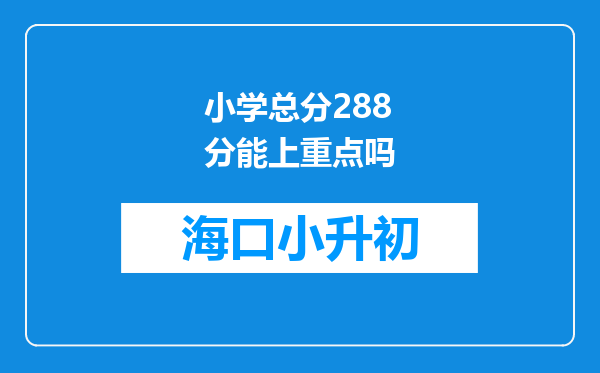 小学总分288分能上重点吗