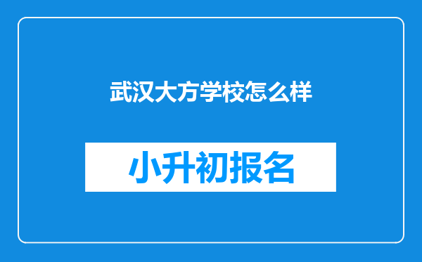 武汉大方学校怎么样