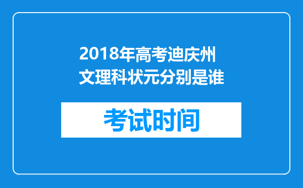 2018年高考迪庆州文理科状元分别是谁