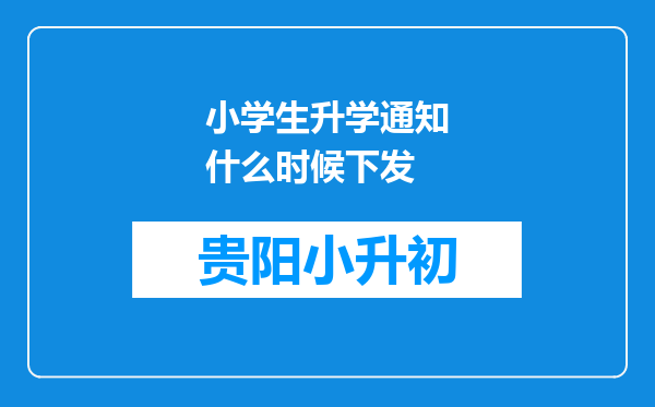 小学生升学通知什么时候下发