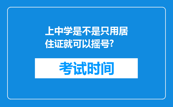 上中学是不是只用居住证就可以摇号?