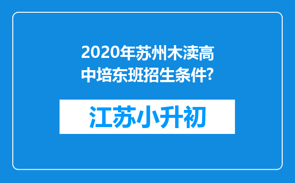 2020年苏州木渎高中培东班招生条件?