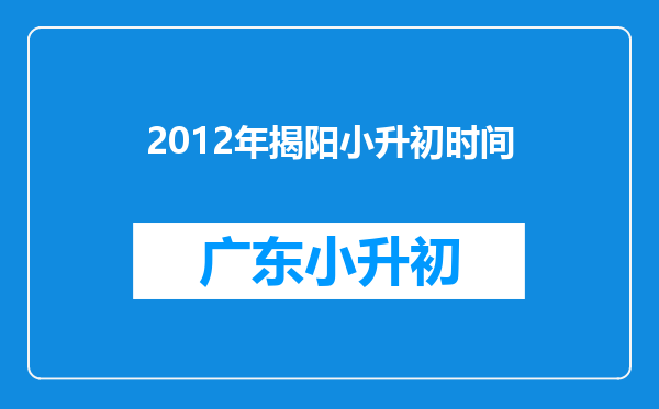 2012年揭阳小升初时间