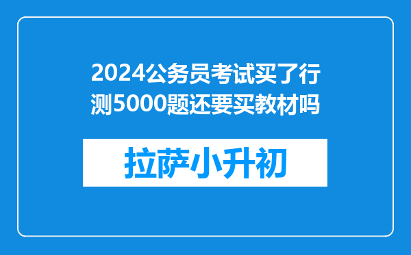 2024公务员考试买了行测5000题还要买教材吗