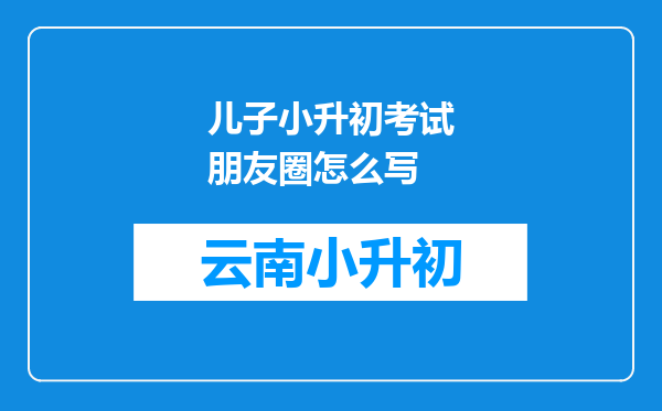 儿子小升初考试朋友圈怎么写