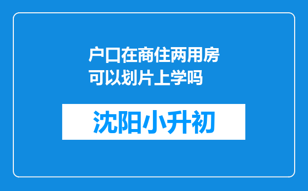 户口在商住两用房可以划片上学吗