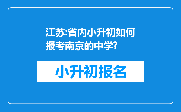 江苏:省内小升初如何报考南京的中学?