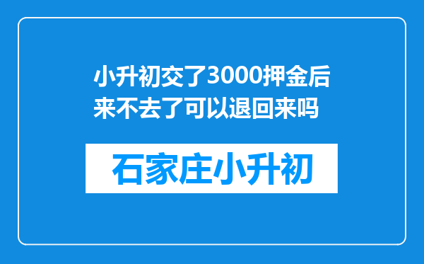 小升初交了3000押金后来不去了可以退回来吗