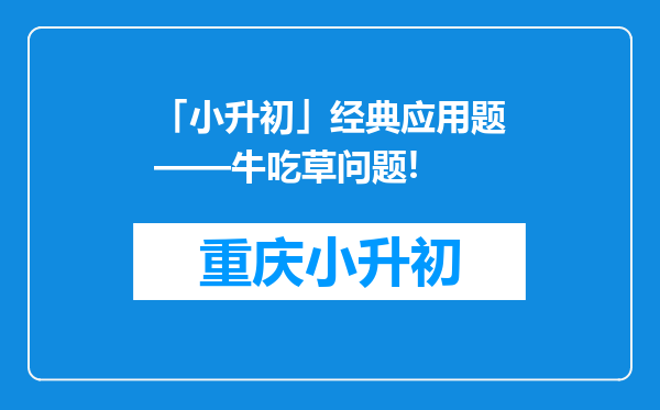 「小升初」经典应用题——牛吃草问题!