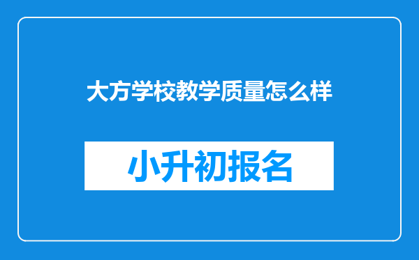 大方学校教学质量怎么样