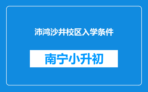 沛鸿沙井校区入学条件