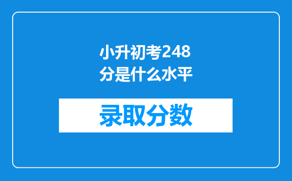 小升初考248分是什么水平