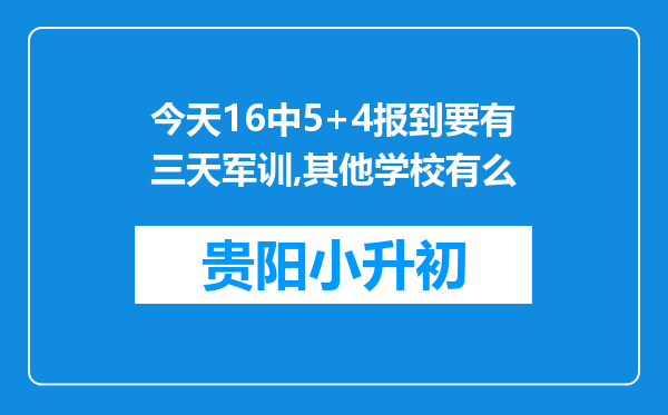 今天16中5+4报到要有三天军训,其他学校有么