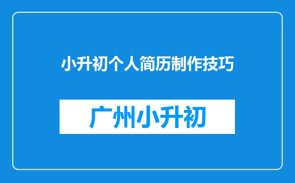 小升初个人简历制作技巧