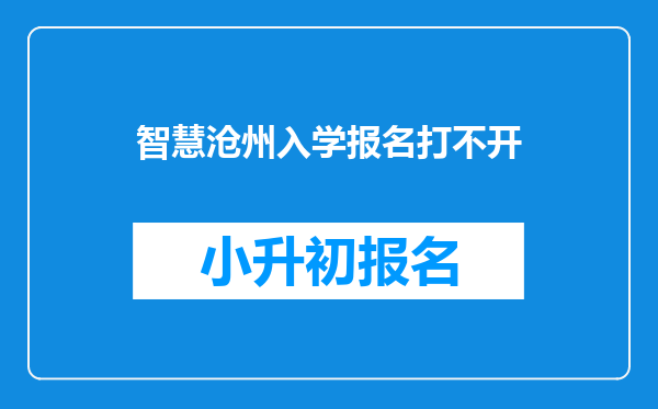 智慧沧州入学报名打不开