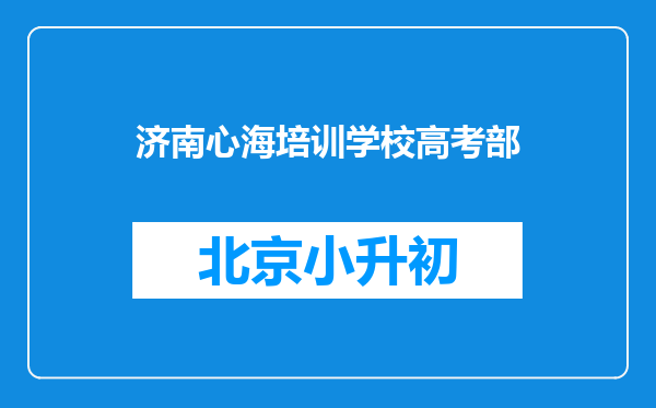 济南心海培训学校高考部