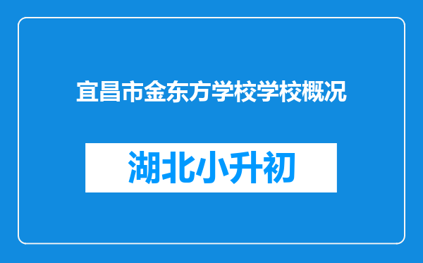 宜昌市金东方学校学校概况