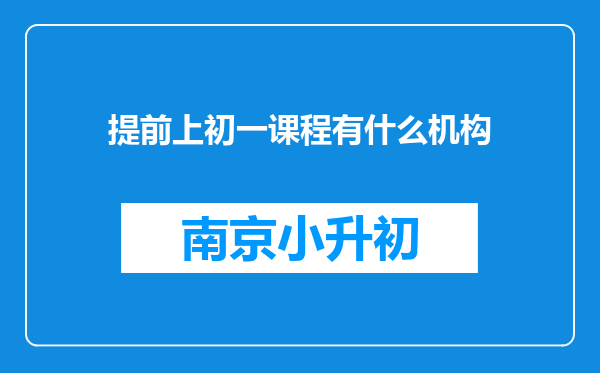 提前上初一课程有什么机构