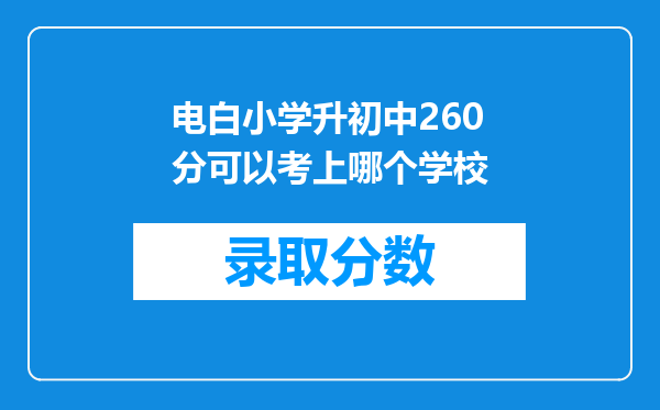 电白小学升初中260分可以考上哪个学校