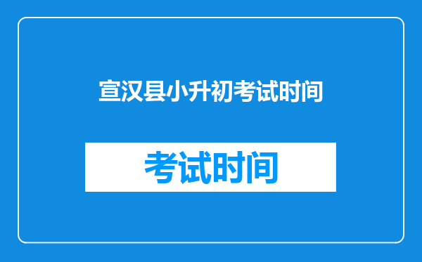 宣汉县小升初考试时间