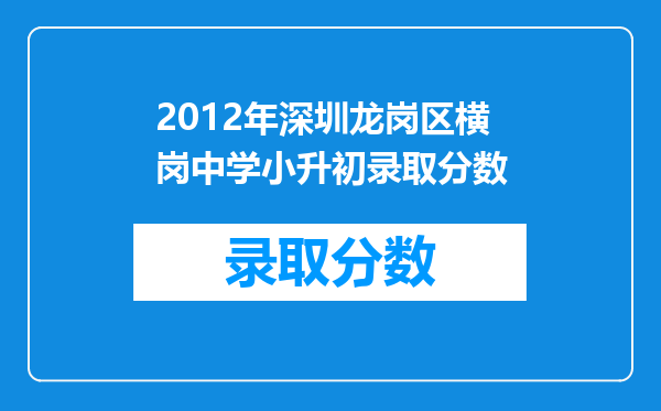 2012年深圳龙岗区横岗中学小升初录取分数