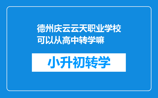 德州庆云云天职业学校可以从高中转学嘛