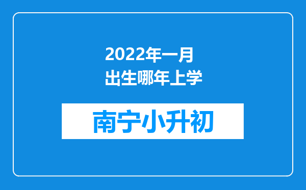 2022年一月出生哪年上学