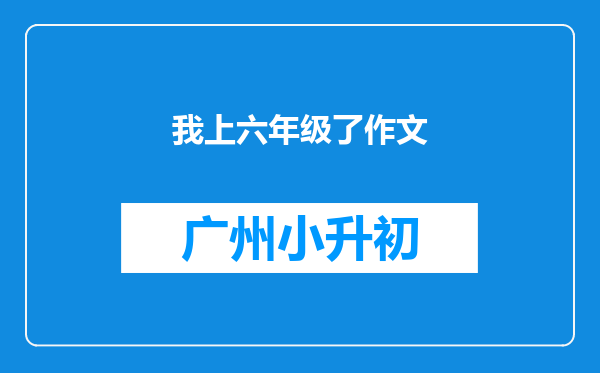 我上六年级了作文