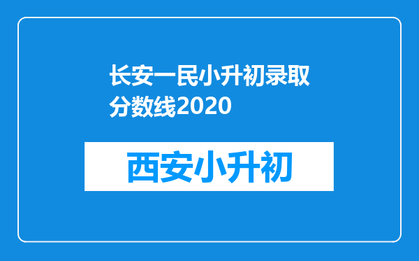 长安一民小升初录取分数线2020