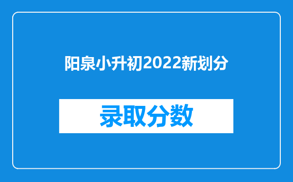 阳泉小升初2022新划分