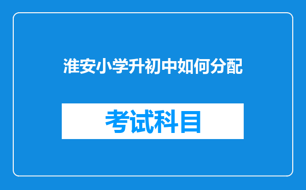 淮安小学升初中如何分配