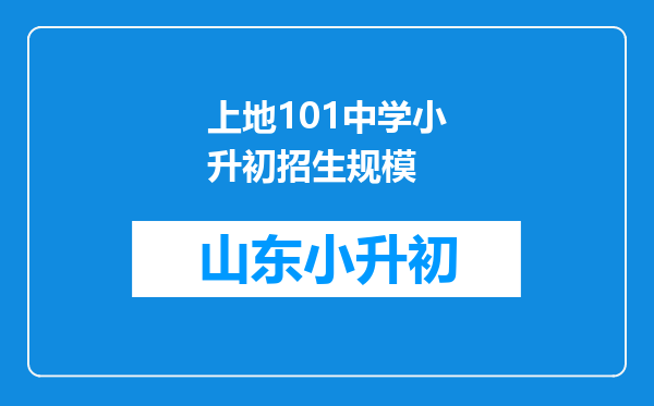 上地101中学小升初招生规模