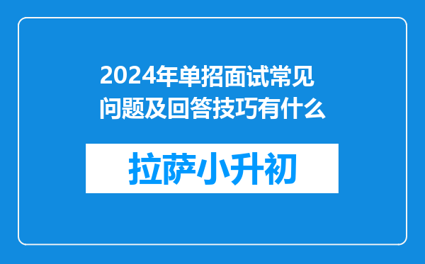 2024年单招面试常见问题及回答技巧有什么