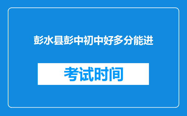 彭水县彭中初中好多分能进