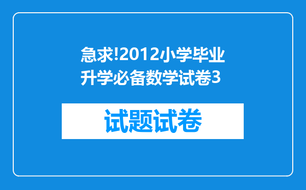 急求!2012小学毕业升学必备数学试卷3