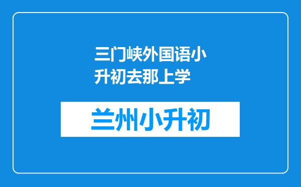 三门峡外国语小升初去那上学