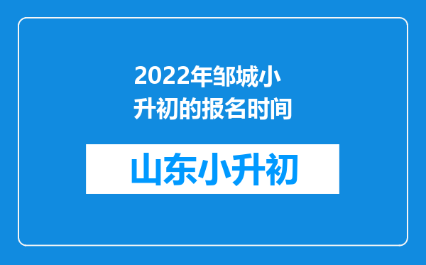 2022年邹城小升初的报名时间