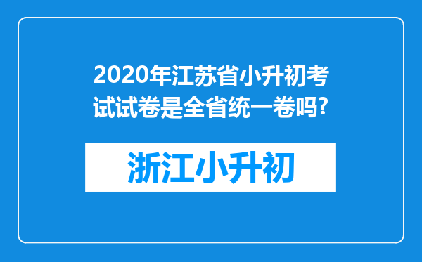 2020年江苏省小升初考试试卷是全省统一卷吗?