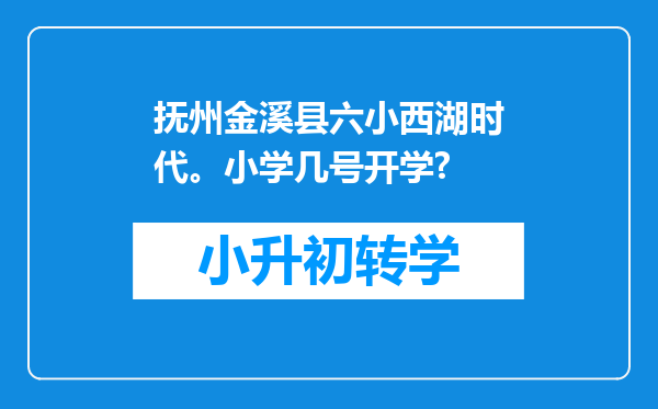 抚州金溪县六小西湖时代。小学几号开学?