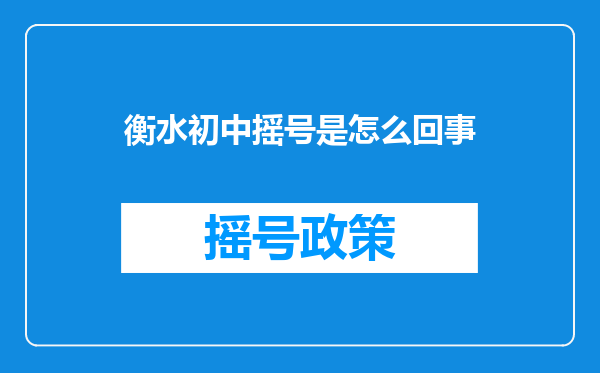 衡水初中摇号是怎么回事