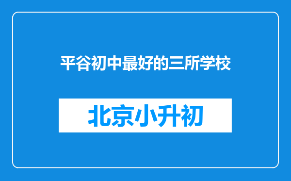 平谷初中最好的三所学校