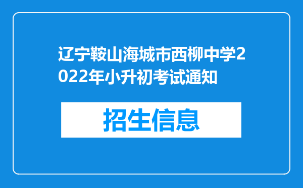 辽宁鞍山海城市西柳中学2022年小升初考试通知