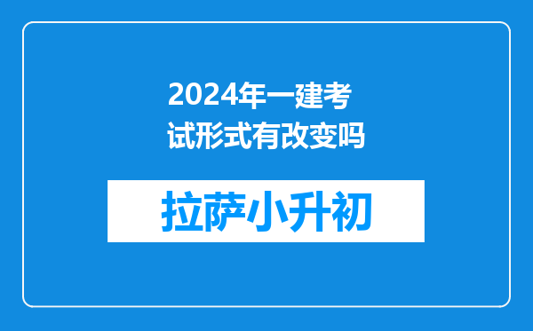 2024年一建考试形式有改变吗