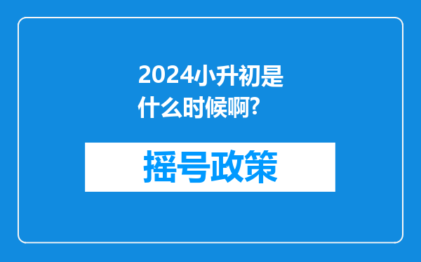 2024小升初是什么时候啊?