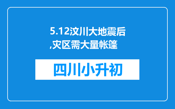 5.12汶川大地震后,灾区需大量帐篷