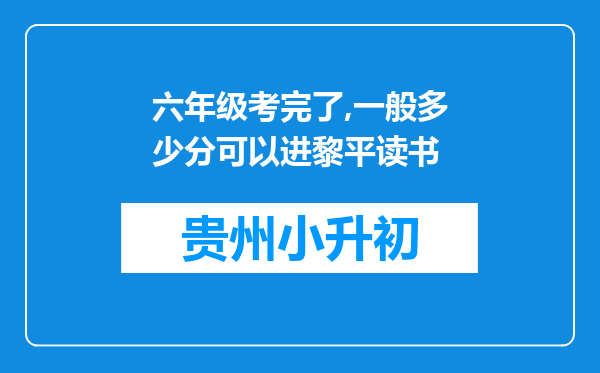 六年级考完了,一般多少分可以进黎平读书