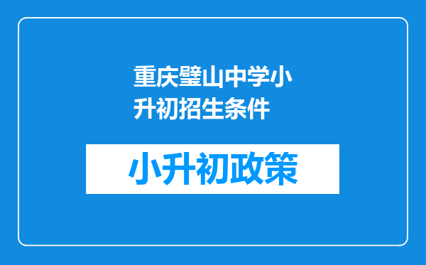 重庆璧山中学小升初招生条件