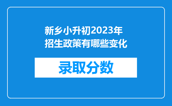 新乡小升初2023年招生政策有哪些变化