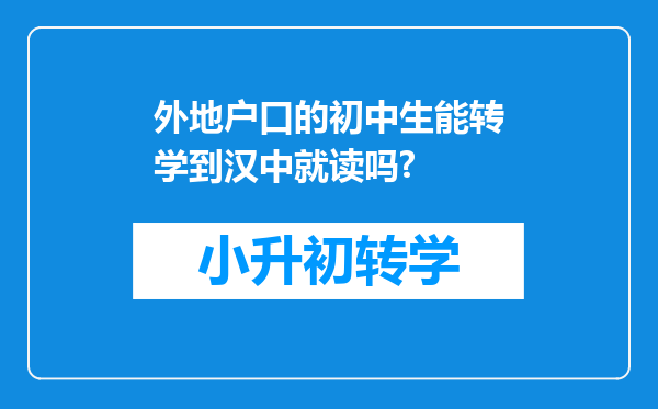 外地户口的初中生能转学到汉中就读吗?